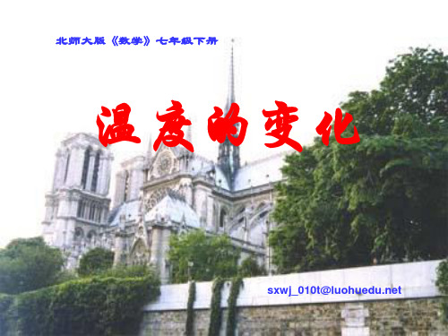 初中七年级数学下册【北师大版】 6.3温度的变化
