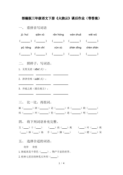 部编版三年级语文下册《火烧云》课后作业(带答案)