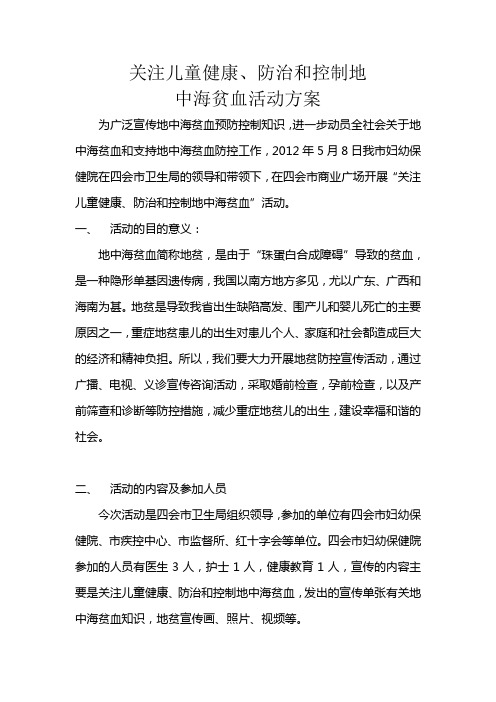 关注儿童健康、防治和控制地中海贫血活动方案