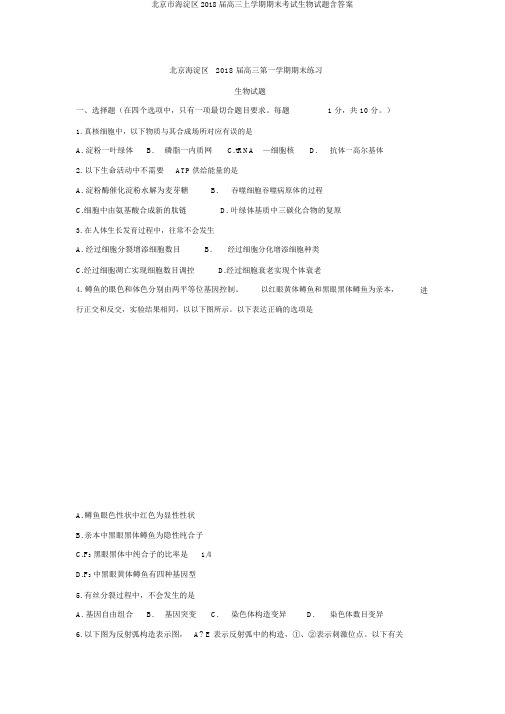 北京市海淀区2018届高三上学期期末考试生物试题含答案