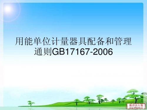 用能单位能源计量器具配备和管理通则
