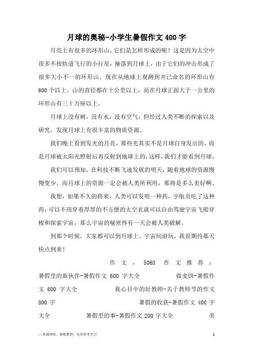 月球的奥秘-小学生暑假作文400字