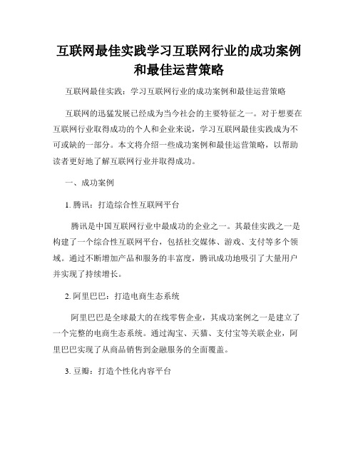 互联网最佳实践学习互联网行业的成功案例和最佳运营策略