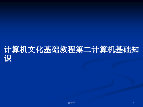 计算机文化基础教程第二计算机基础知识PPT学习教案
