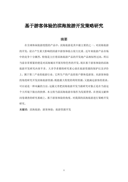基于游客体验的滨海旅游开发策略研究