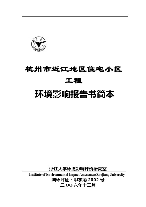 杭州某住宅小区工程环境影响报告书