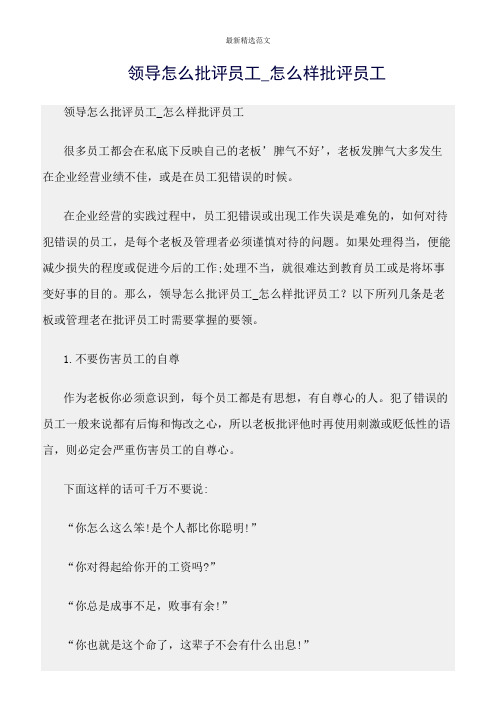 【口才与演讲类范文精选】领导怎么批评员工_怎么样批评员工