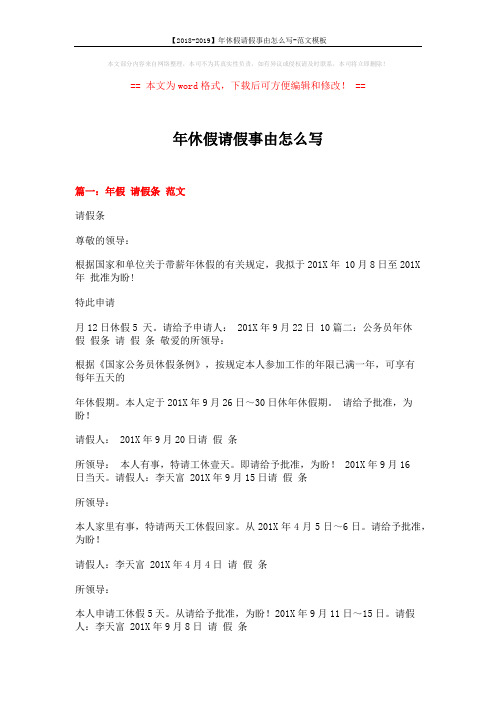 【2018-2019】年休假请假事由怎么写-范文模板 (13页)