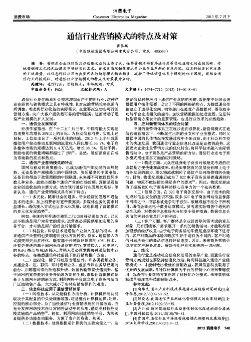 通信行业营销模式的特点及对策