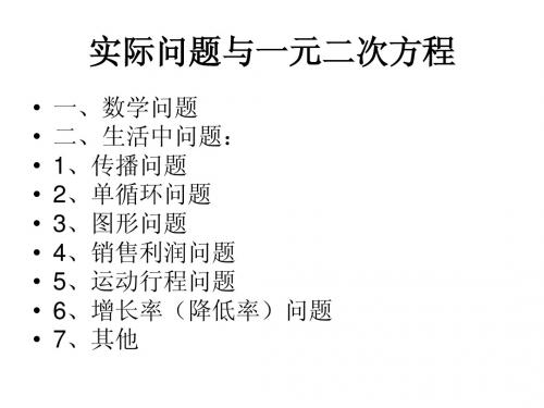 新人教版 九年级上册21.3实际问题与一元二次方程传人病、增长率、图形问题、数字问题、握手问题、合同问题