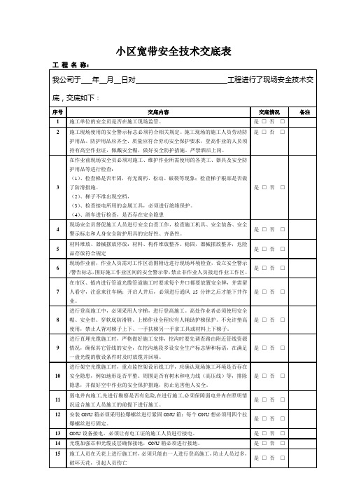 4、安全技术交底--小区宽带