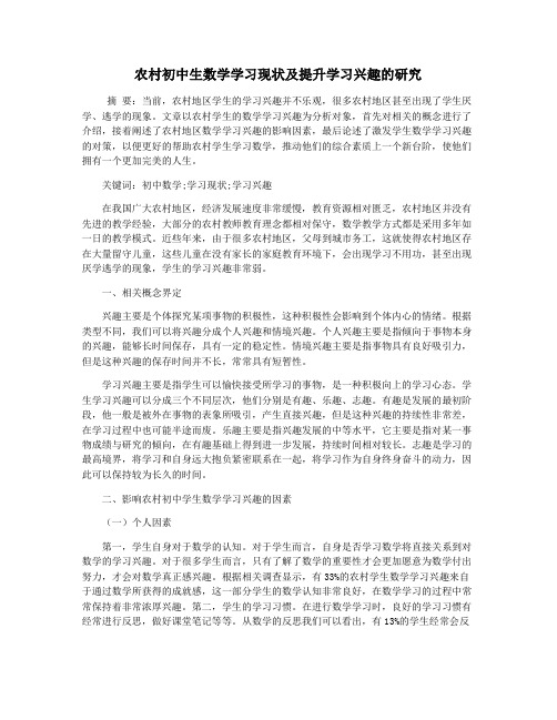 农村初中生数学学习现状及提升学习兴趣的研究