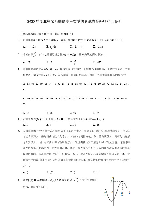 2020年湖北省名师联盟高考数学仿真试卷(理科)(4月份) (含答案解析)