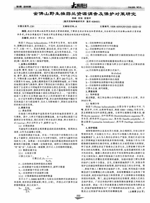 金佛山野生独蒜兰资源调查及保护对策研究