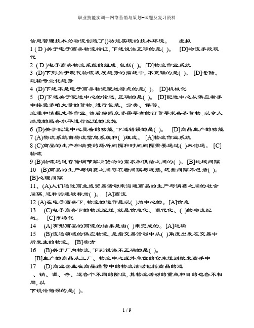 职业技能实训一网络营销与策划-试题及复习资料