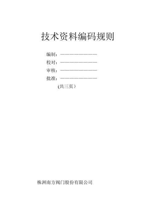 技术资料编码规则
