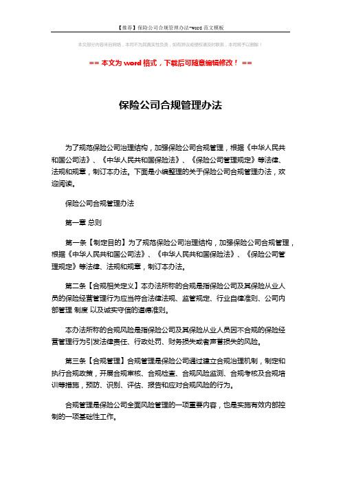 【推荐】保险公司合规管理办法-word范文模板 (13页)