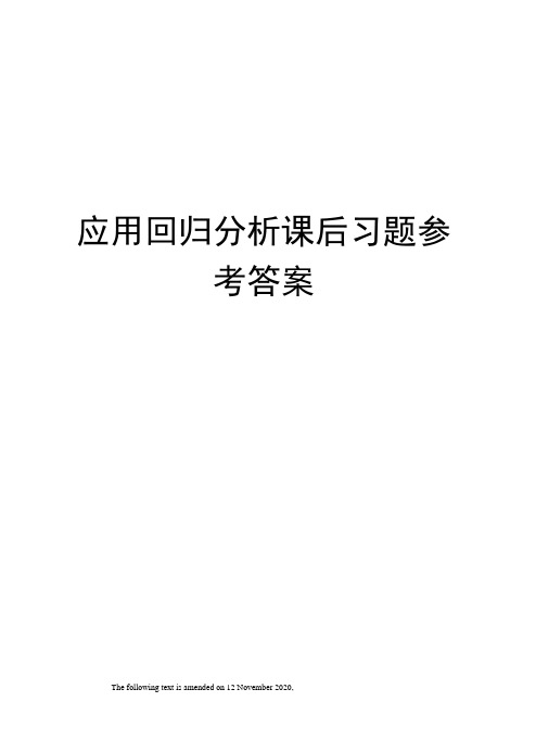应用回归分析课后习题参考答案