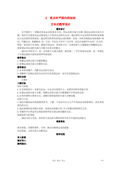 《质点在平面内的运动》教案 新人教版必修2