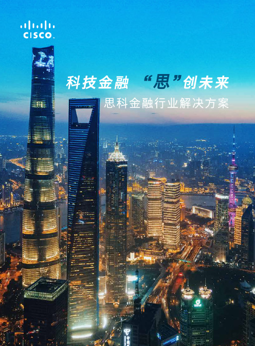 科技金融 思创未来--思科金融行业解决方案