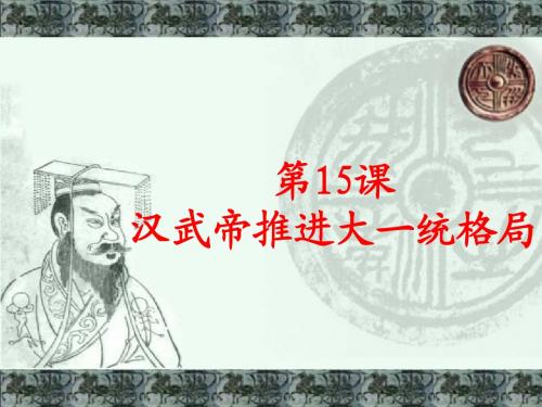 第15课 汉武帝推进大一统格局新教学课件(北师版七年级上)