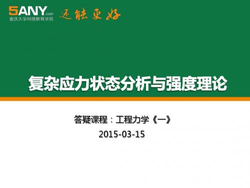 三向应力状态简介4广义胡克定律5