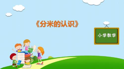 部编版人教版语文三年级上册优质课件第三单元《分米的认识》