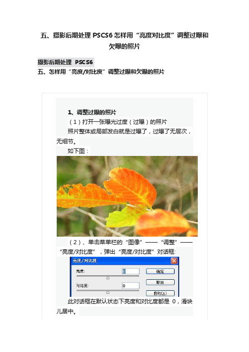 五、摄影后期处理?PSCS6?怎样用“亮度对比度”调整过曝和欠曝的照片