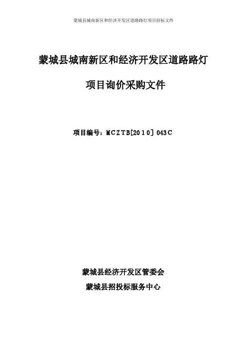 蒙城县城南新区和经济开发区道路路灯项目招标文件