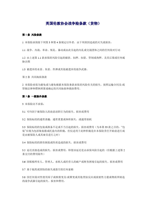 英国伦敦协会(ICC)战争险条款(货物)