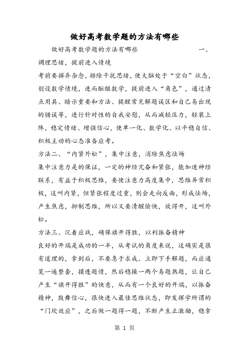 做好高考数学题的方法有哪些