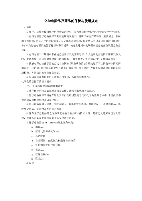 化学危险品及药品的保管与使用规定