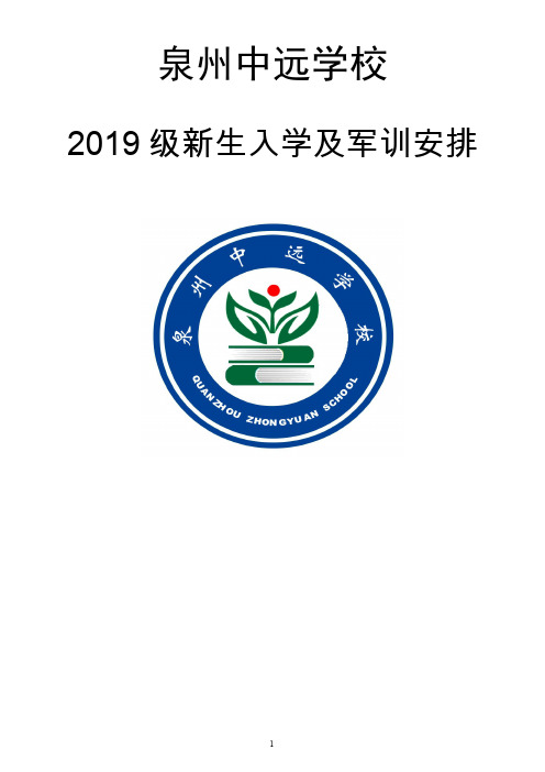 2019中远学校新生入学及军训计划(最新)