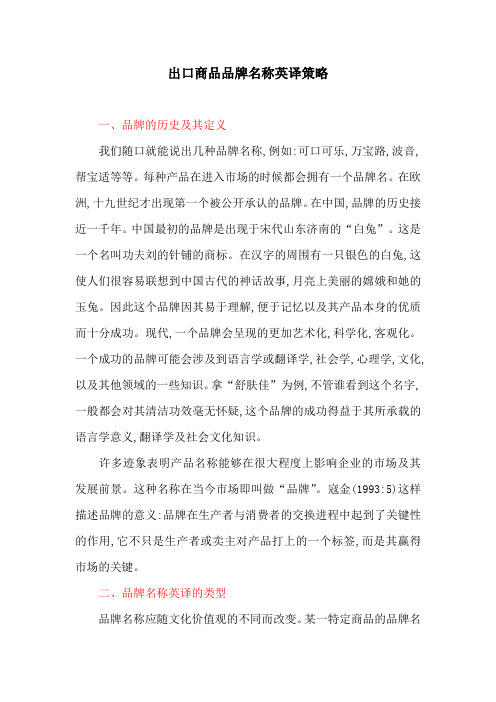 翻译策略：出口商品品牌名称英译策略