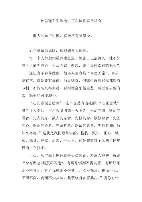 孙思邈卫生歌选讲正心诚意喜乐常有
