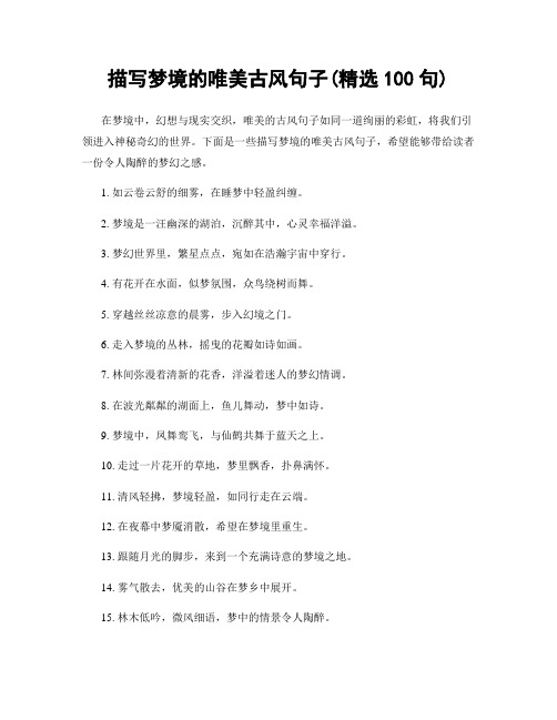 描写梦境的唯美古风句子(精选100句)