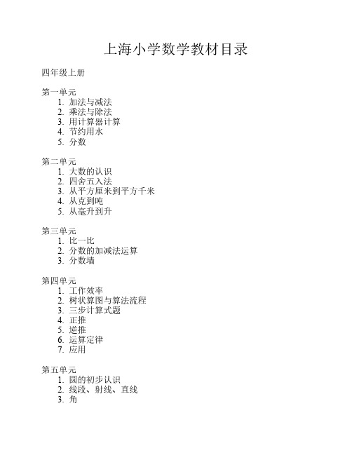 上海小学数学教材目录