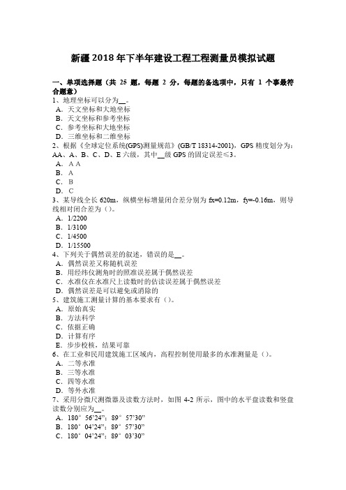 新疆2018年下半年建设工程工程测量员模拟试题