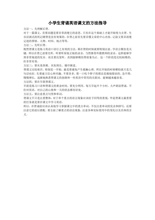 小学生背诵英语课文的方法指导