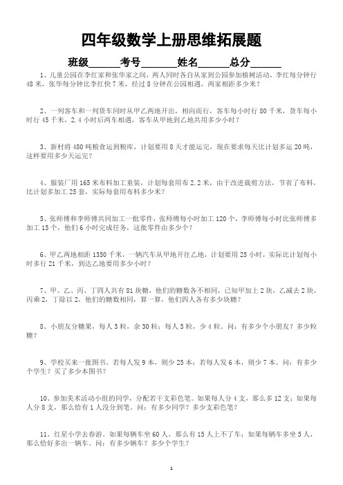 小学数学四年级上册思维拓展题(训练孩子思维能力)