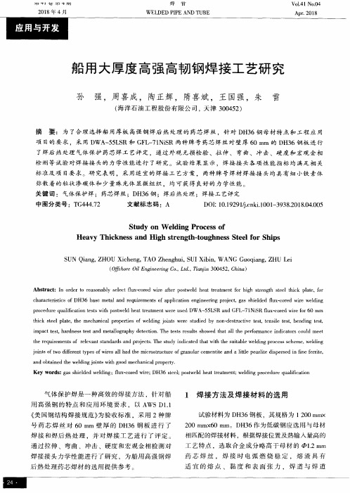 船用大厚度高强高韧钢焊接工艺研究
