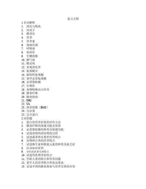 食品营养学复习大纲与讲义