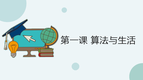 《第一课_算法与生活》参考课件