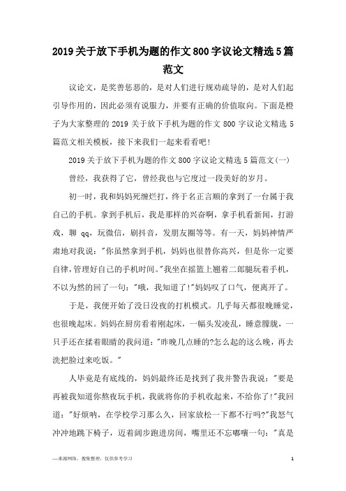 2019关于放下手机为题的作文800字议论文精选5篇范文