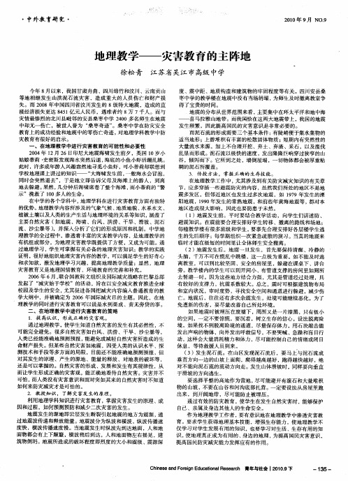 地理教学——灾害教育的主阵地
