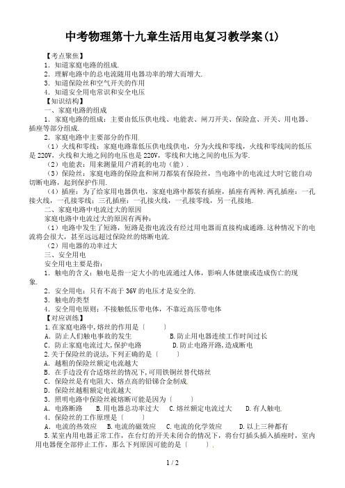 中考物理第十九章生活用电复习教学案(1)