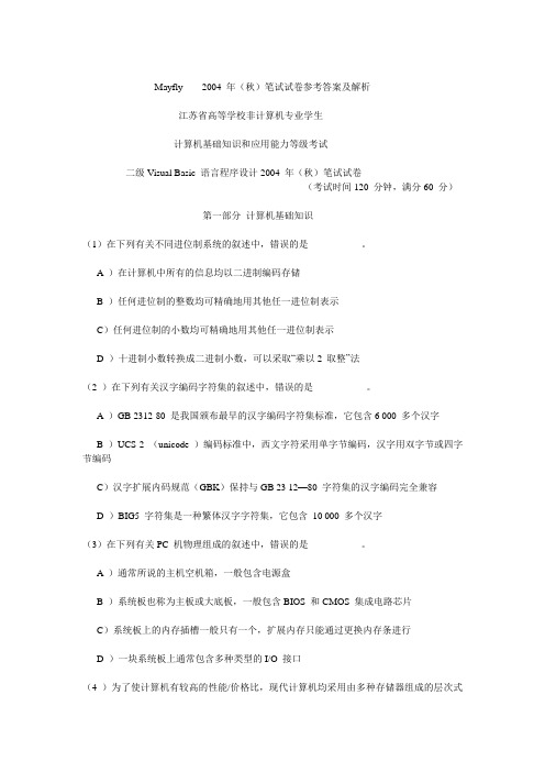 2004年(秋)笔试试卷及答案解析