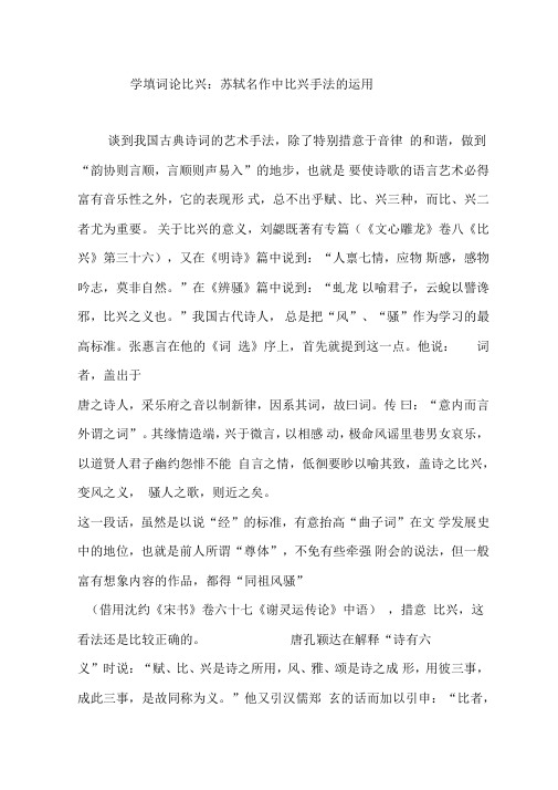 学填词论比兴苏轼名作中比兴手法的运用