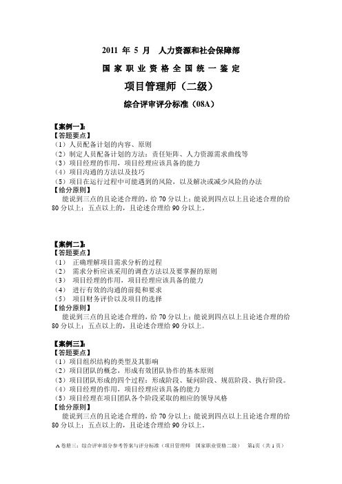 2011年5月22日项目管理师二级(师级)综合评审(评分标准)