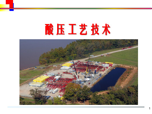 碳酸盐岩酸压工艺技术